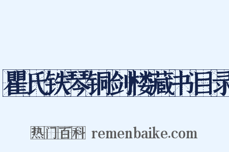 瞿氏铁琴铜剑楼藏书目录是什么意思的图片